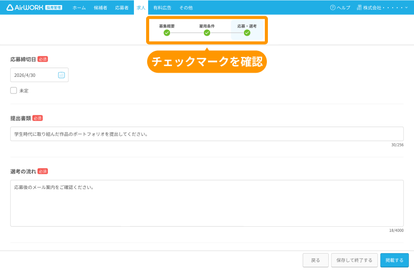 求人作成画面の画面上部のプロセスがフォーカスされている