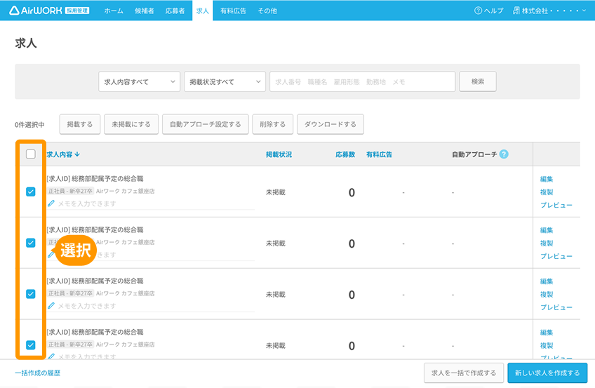 求人一覧画面の各求人が選択された状態がフォーカスされている