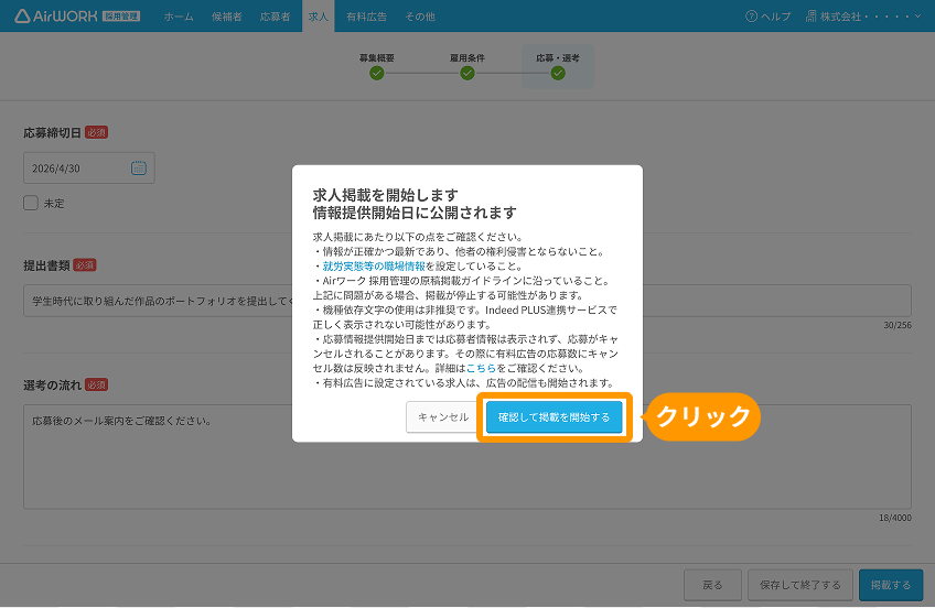 求人掲載を開始しますモーダルの「確認して掲載を開始する」ボタンがフォーカスされている