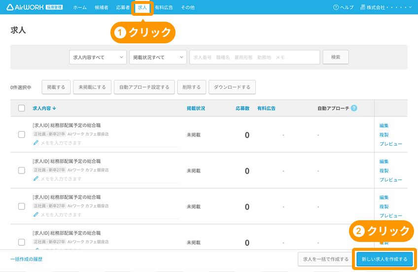 求人一覧画面の「求人」タブと「新しい求人を作成する」ボタンがフォーカスされている
