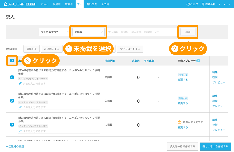 求人一覧画面の未掲載選択と「検索」ボタンと各求人が選択された状態がフォーカスされている