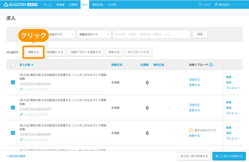 求人一覧画面の「掲載する」ボタンがフォーカスされている