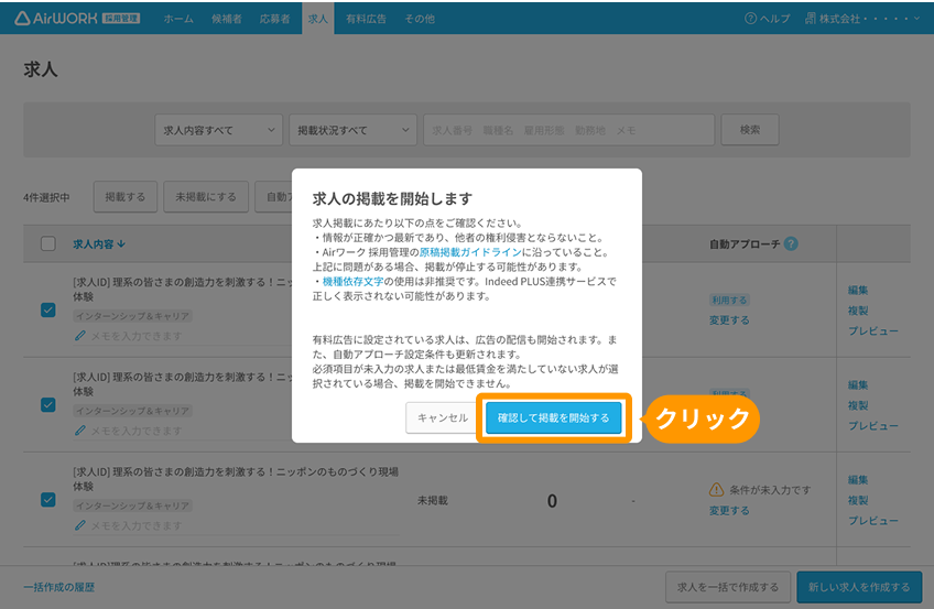 求人掲載を開始しますモーダルの「確認して掲載を開始する」ボタンがフォーカスされている