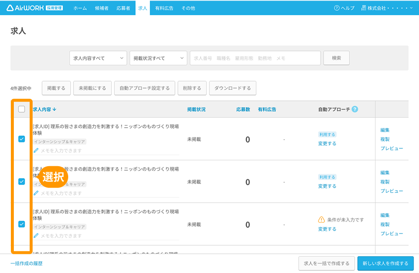 求人一覧画面の各求人が選択された状態がフォーカスされている