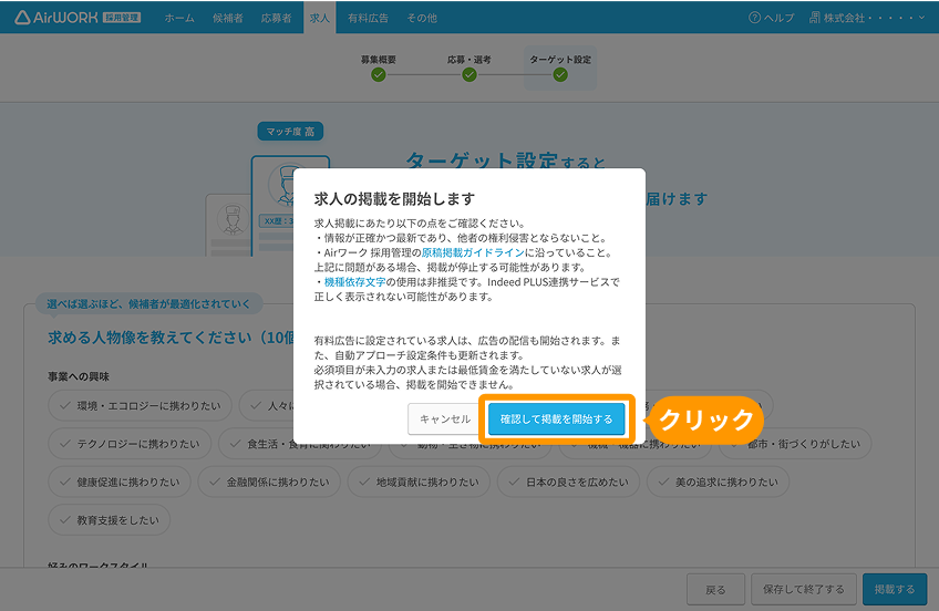 求人掲載を開始しますモーダルの「確認して掲載を開始する」ボタンがフォーカスされている