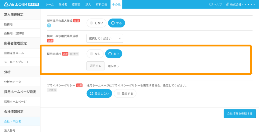 会社・申込者画面の採用実績校がフォーカスされている