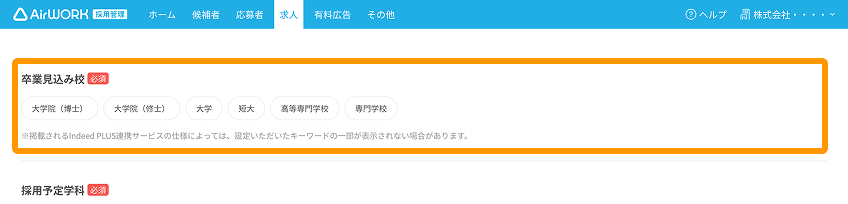 求人作成画面の「卒業見込み校」がフォーカスされている