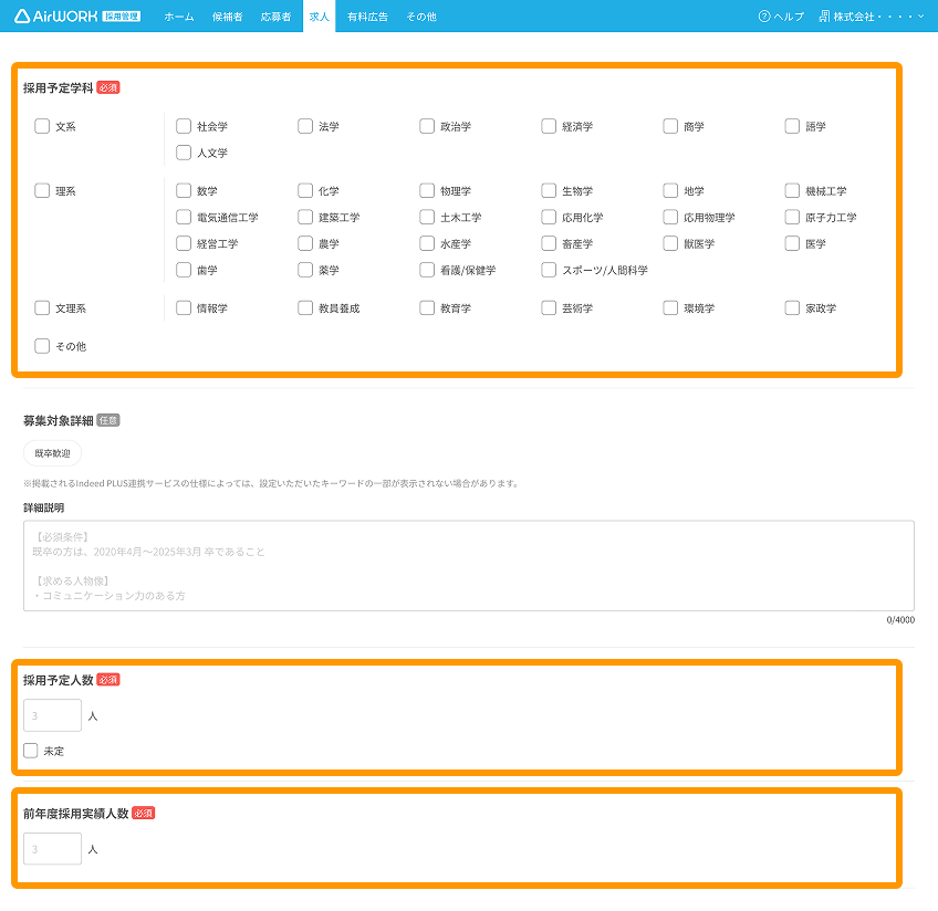 求人作成画面の「採用予定学科」「採用予定人数」「前年度採用実績人数」がフォーカスされている