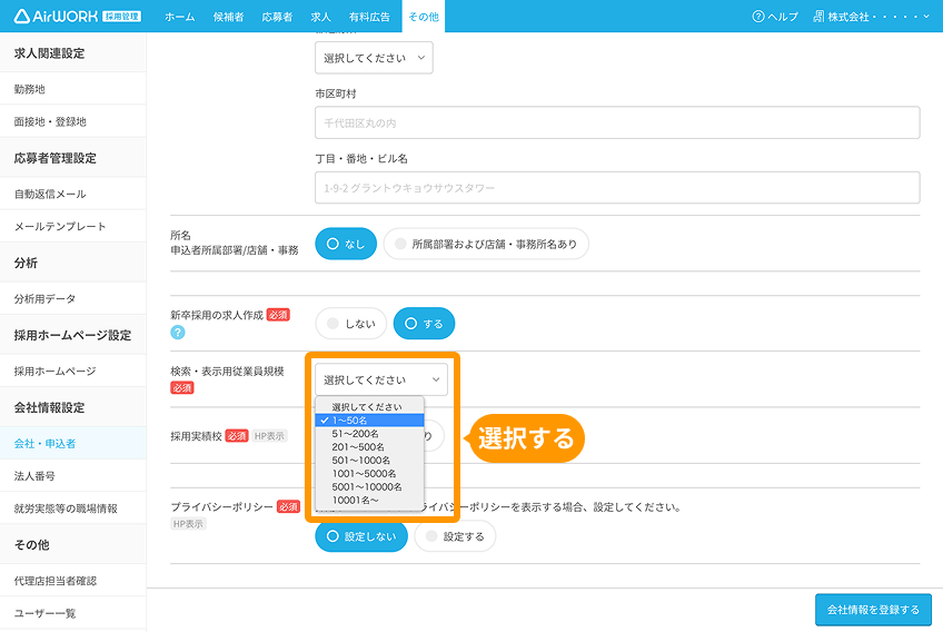 会社・申込者画面の「検索・表示用従業員規模」のプルダウンがフォーカスされている