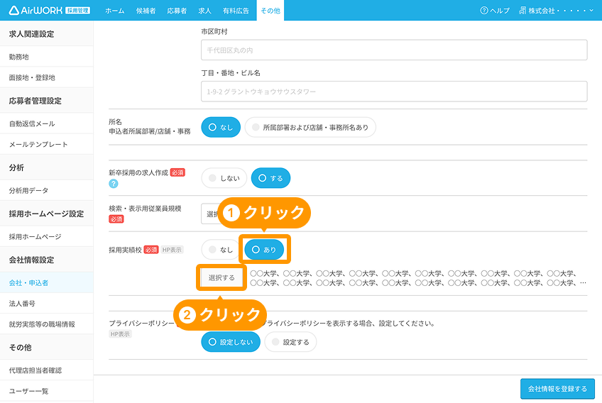 会社・申込者画面で「採用実績校」の「あり」と「選択する」ボタンがフォーカスされている