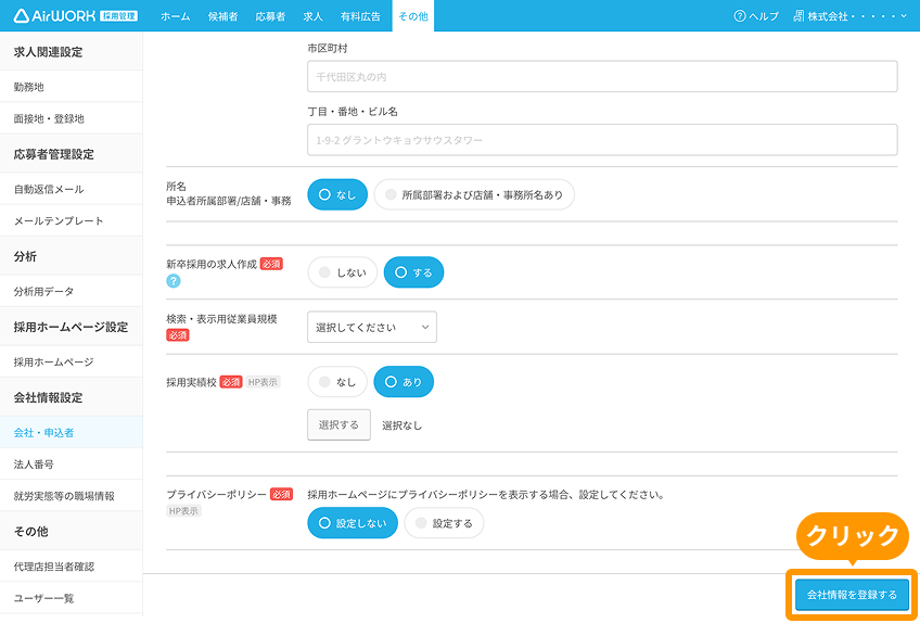 会社・申込者画面の「会社情報を登録する」ボタンがフォーカスされている