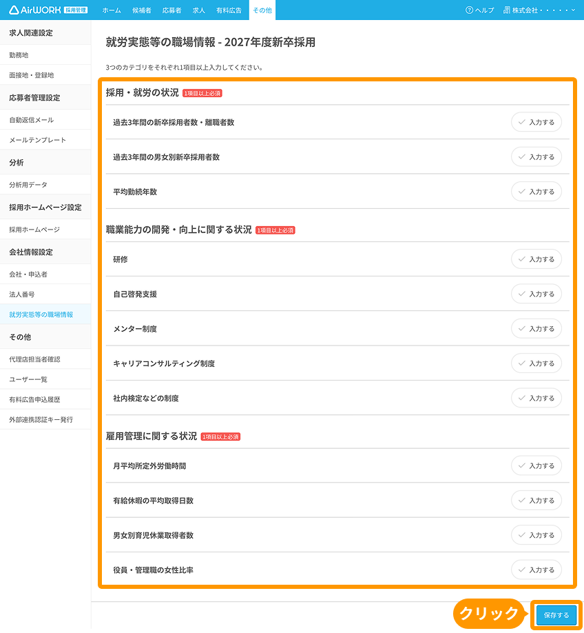 就労実態等の職場情報画面で募集する年度の入力一覧がフォーカスされている