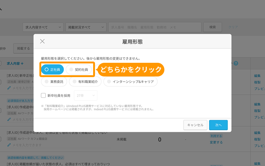 雇用形態モーダルの「正社員」と「契約社員」がフォーカスされている