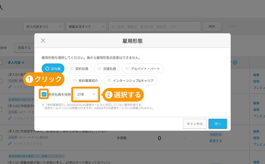 雇用形態モーダルのチェックボタンとプルダウンがフォーカスされている