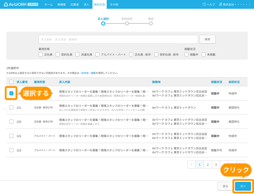 有料広告詳細 求人選択画面のチェックボックスがフォーカスされている