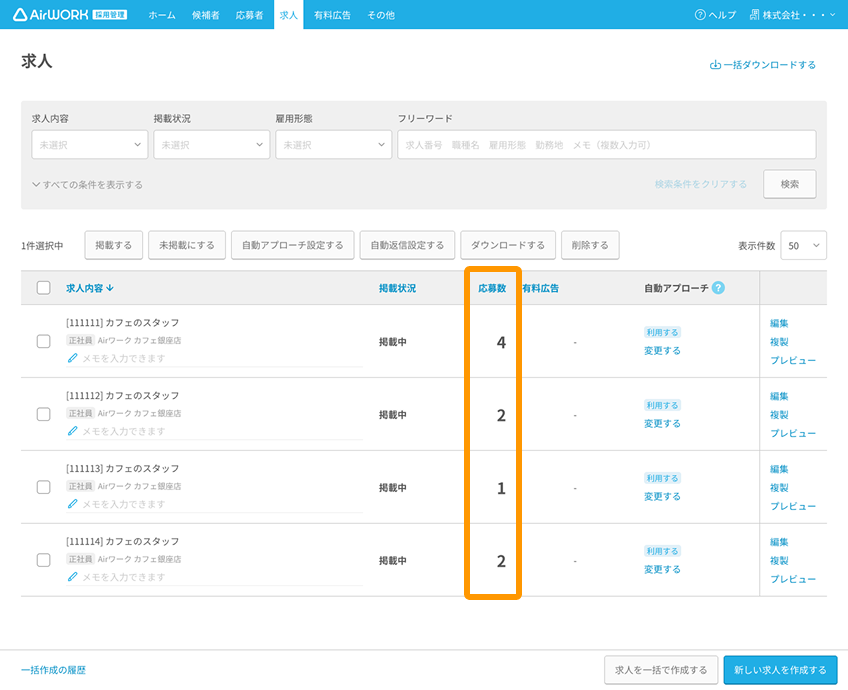求人一覧画面の「応募数」がフォーカスされている