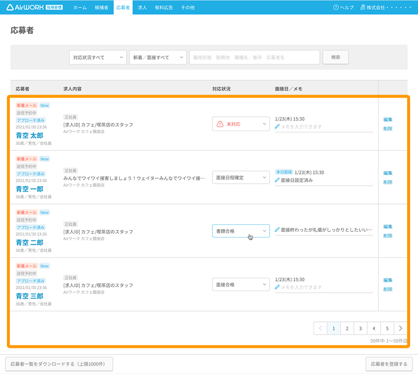 応募者一覧画面の応募者情報がフォーカスされている