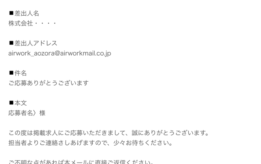 応募者への自動返信メールが表示されている