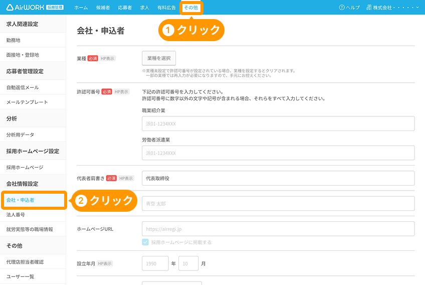 会社・申込者画面が表示されており、「その他」と「会社・申込者」がフォーカスされている