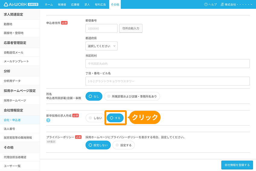 会社・申込者画面で「新卒採用の求人作成」の「する」がフォーカスされている