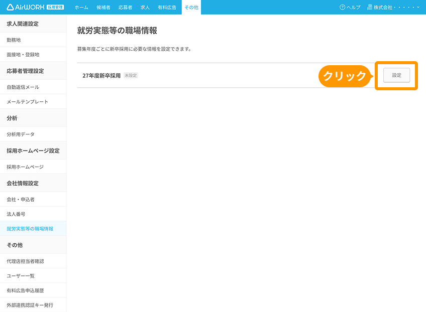 就労実態等の職場情報画面の「設定」ボタンがフォーカスされている