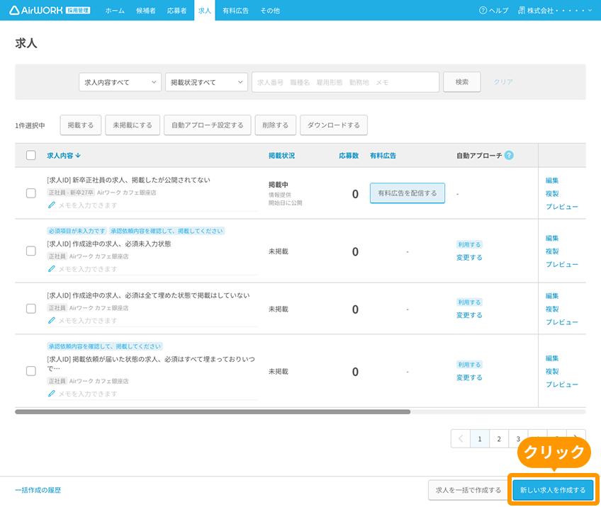 求人一覧画面の「新しい求人を作成する」ボタンがフォーカスされている