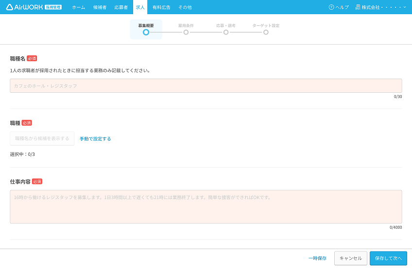 求人詳細 募集概要画面が表示されている