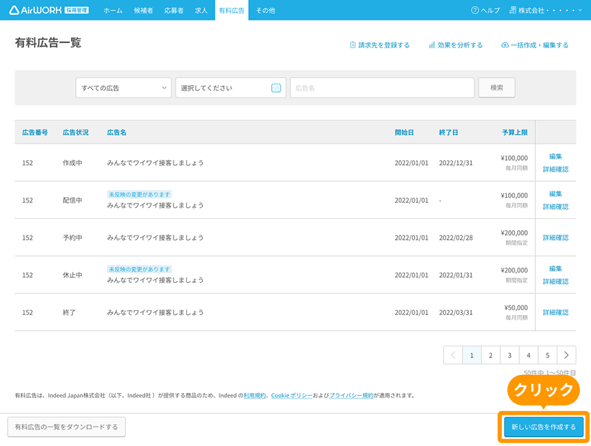 有料広告一覧画面の「新しい広告を作成する」ボタンがフォーカスされている