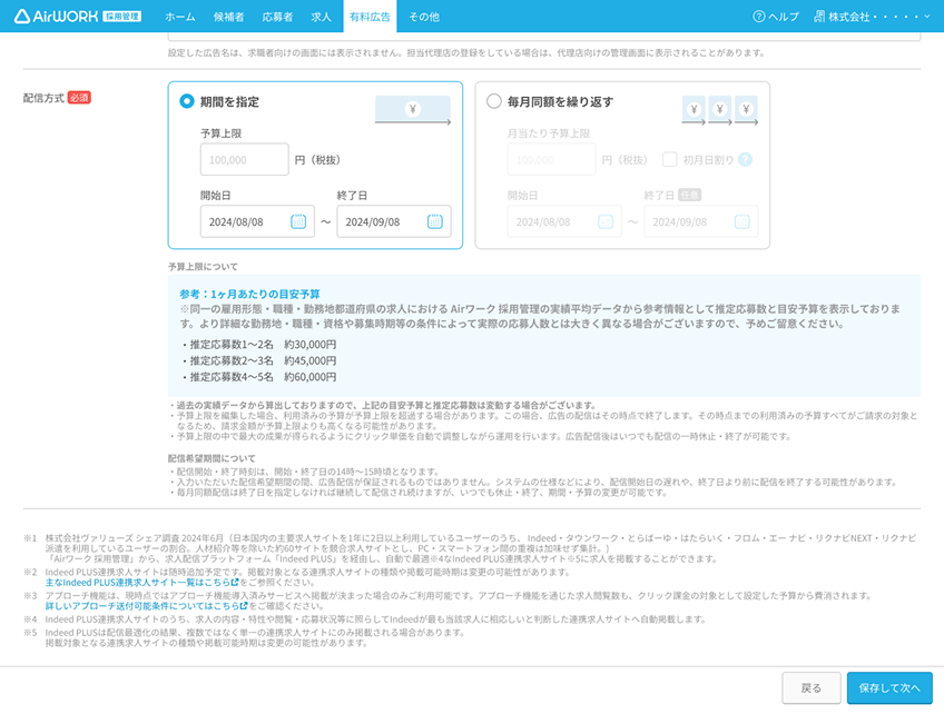有料広告詳細 配信設定画面が表示されている
