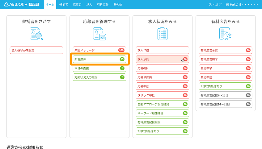 ダッシュボード画面の「新着応募」がフォーカスされている