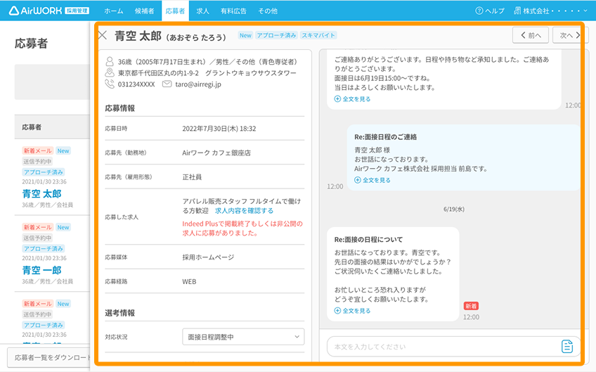 応募者詳細画面の応募者の詳細情報がフォーカスされている