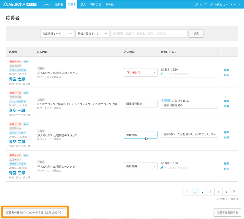 応募者一覧画面の「応募者一覧をダウンロードする」ボタンがフォーカスされている