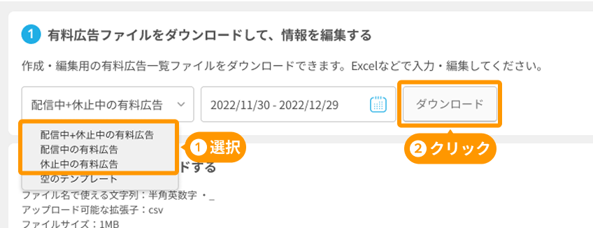 有料広告の一括作成・編集画面の「配信中・休止中の有料広告」ファイルと「ダウンロード」がフォーカスされている