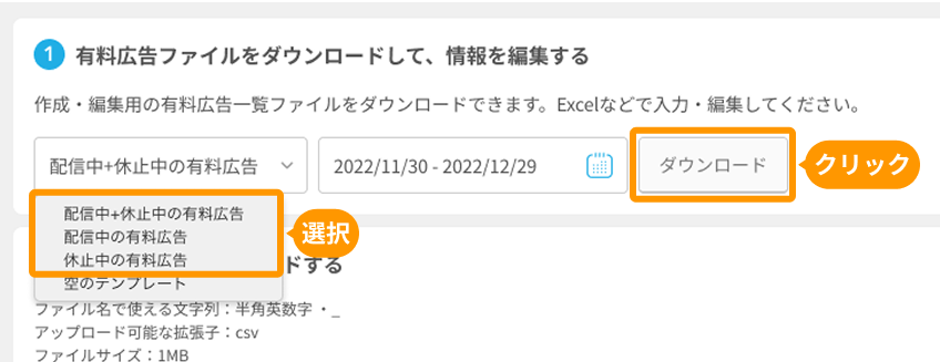 有料広告の一括作成・編集画面の「配信中・休止中の有料広告」ファイルと「ダウンロード」がフォーカスされている