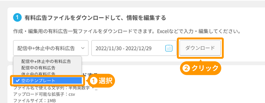 有料広告の一括作成・編集画面の「空のテンプレート」と「ダウンロード」がフォーカスされている