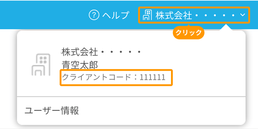 メニューバーの「会社名」と「クライアントコード」がフォーカスされている