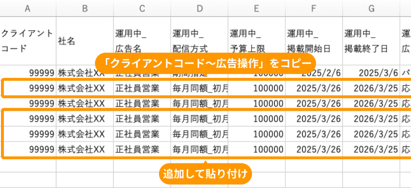 ファイルに「クライアントコード〜広告操作をコピー」と「追加して貼り付け」が表示されている