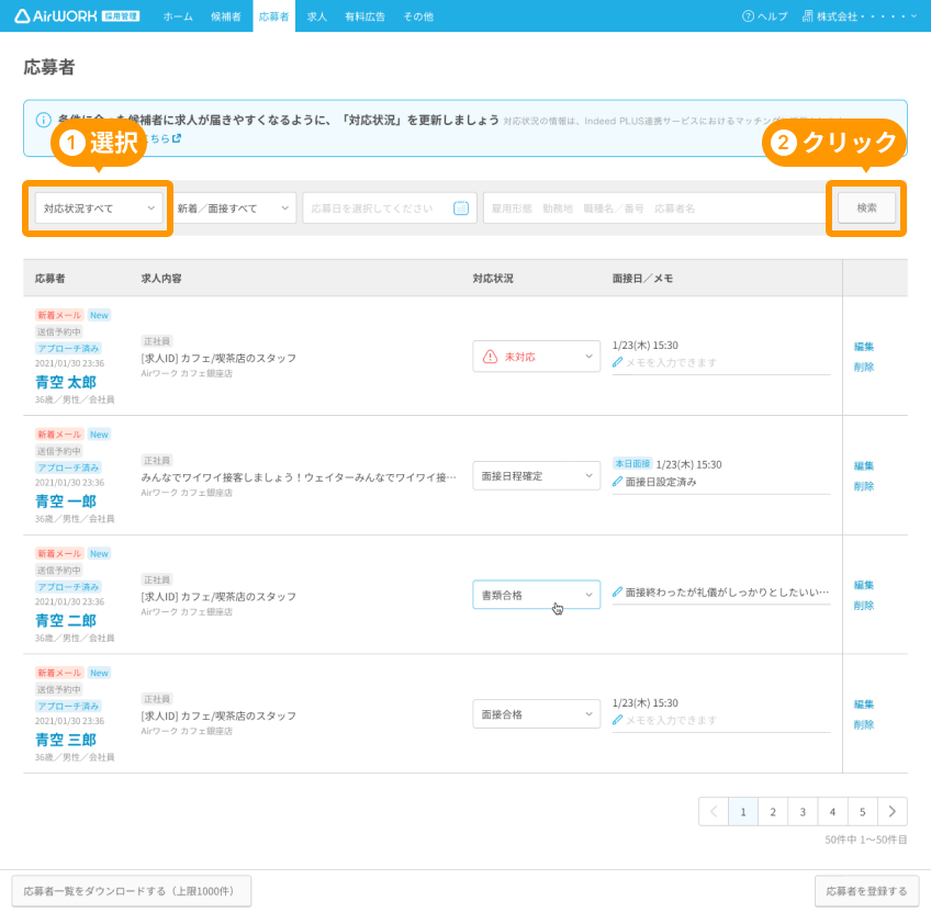 応募者一覧画面の対応状況検索プルダウンと「検索」ボタンがフォーカスされている