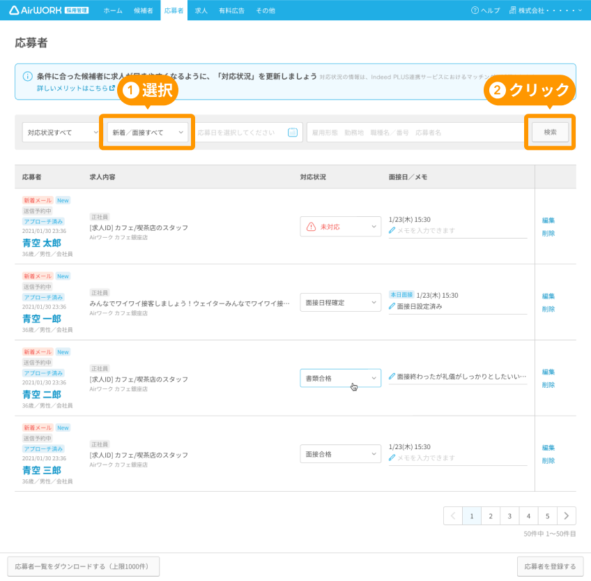 応募者一覧画面のお知らせ検索プルダウンと「検索」ボタンがフォーカスされている