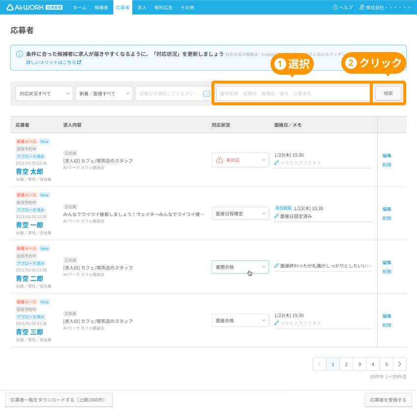 応募者一覧画面のフリーワード入力フォームと「検索」ボタンがフォーカスされている