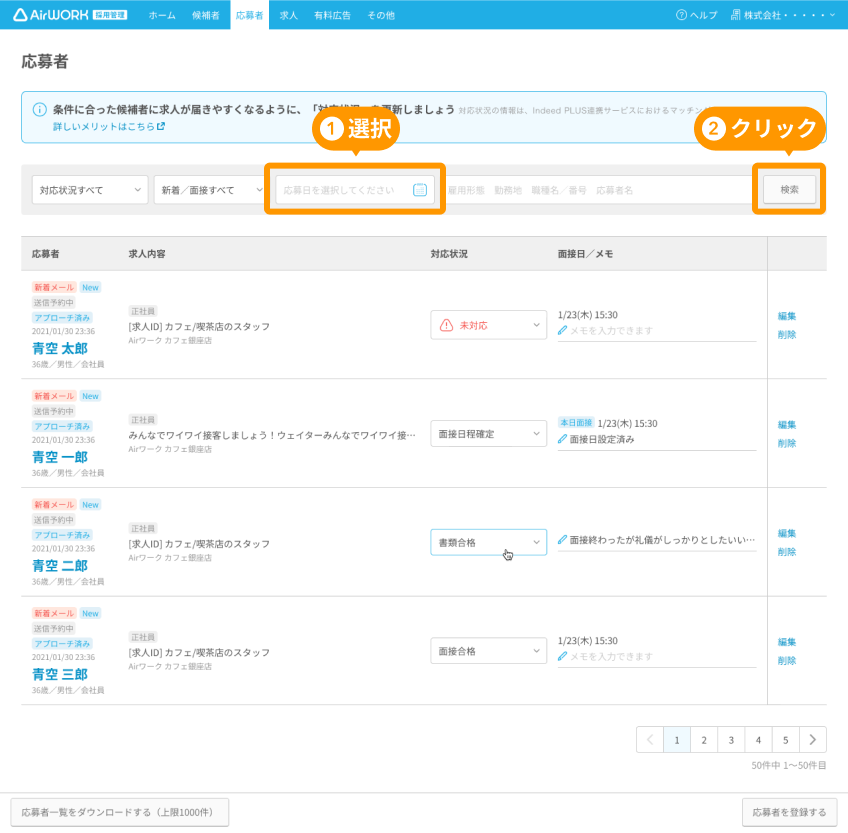 応募者一覧画面の日付選択ボタンと「検索」ボタンがフォーカスされている