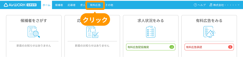 有料広告一覧の「有料広告」がフォーカスされている