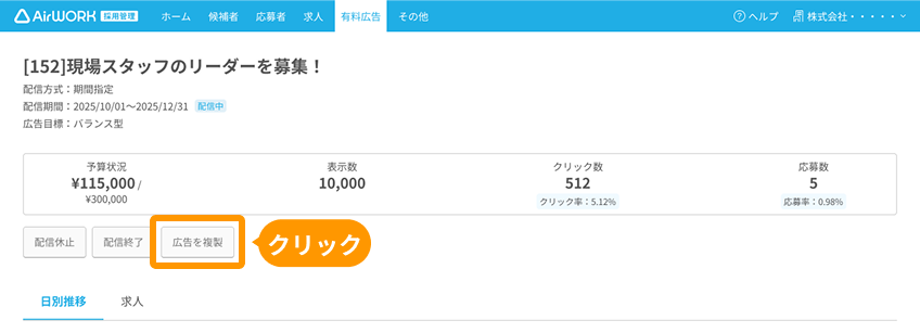 有料広告詳細画面の「広告を複製」ボタンがフォーカスされている