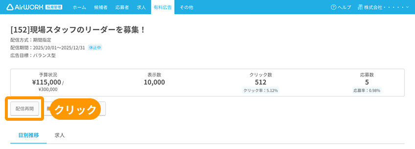 有料広告詳細画面の「配信再開」がフォーカスされている