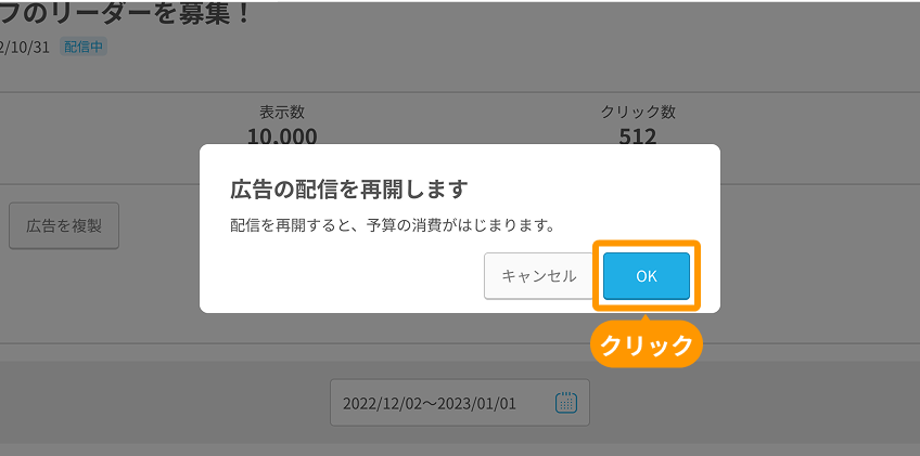 有料広告詳細画面モーダルの「OK」ボタンがフォーカスされている