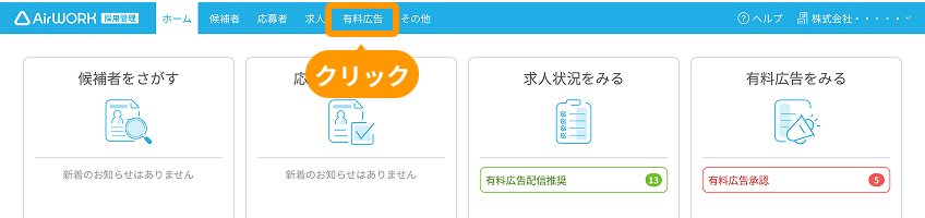 ホーム画面の「有料広告」がフォーカスされている