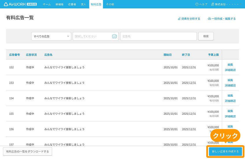 有料広告一覧画面の「新しい広告を作成する」ボタンがフォーカスされている
