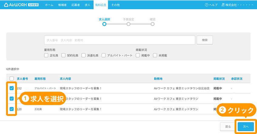 有料広告一覧画面の「求人を選択」と「次へ」ボタンがフォーカスされている