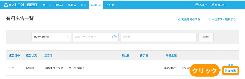 有料広告一覧の「詳細を確認」がフォーカスされている