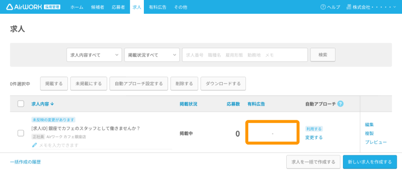 求人一覧画面の有料広告列の「-」がフォーカスされている